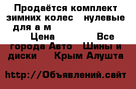Продаётся комплект зимних колес (“нулевые“) для а/м Nissan Pathfinder 2013 › Цена ­ 50 000 - Все города Авто » Шины и диски   . Крым,Алушта